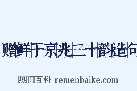 赠鲜于京兆二十韵造句是什么意思的图片